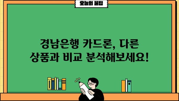 경남은행 카드론 대출, 조건 & 금리 비교 분석 & 실제 후기 | 신용대출, 한도, 금리, 승인율, 장단점