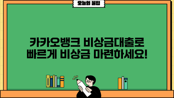 카카오뱅크 비상금대출 신청 가이드| 금리, 무직자, 소액대출까지 완벽 정리 | 비상금 마련, 빠른 대출