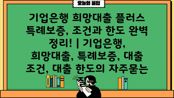 기업은행 희망대출 플러스 특례보증, 조건과 한도 완벽 정리! | 기업은행, 희망대출, 특례보증, 대출 조건, 대출 한도