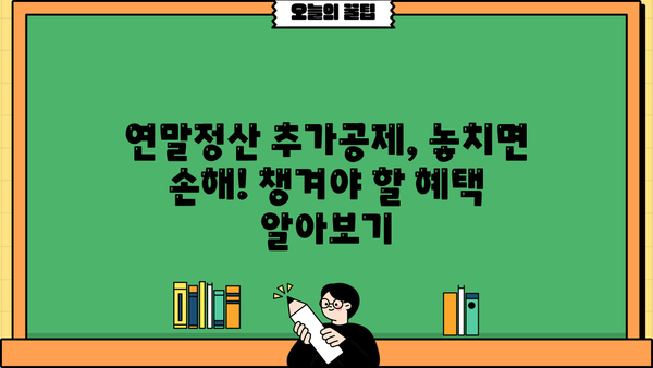 연말정산 추가공제 신청 완벽 가이드 | 놓치지 말아야 할 공제 혜택 총정리