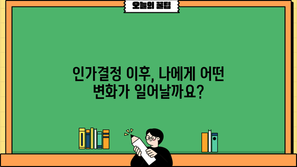 개인회생 인가결정 확인| 나의 인가 여부는 어떻게 확인할까요? | 개인회생, 인가결정, 확인 방법, 절차