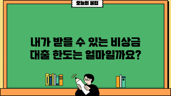 KB 국민은행 비상금 대출 자격 조건 완벽 가이드 | 대출 조건, 필요서류, 한도, 금리