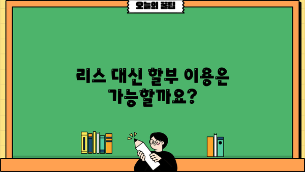 개인회생 중 리스 이용 가능할까요? | 개인회생, 리스, 자동차, 렌터카, 할부