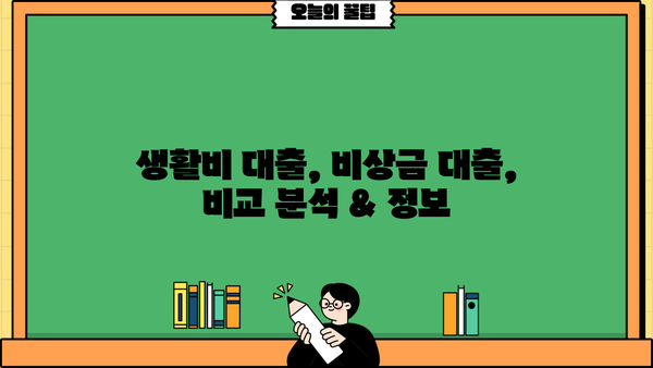 생활비 & 비상금 대출, 한번에 해결! 똑똑한 대출 지원 기관 탐방 | 생활비 대출, 비상금 대출, 대출 비교, 금융 정보