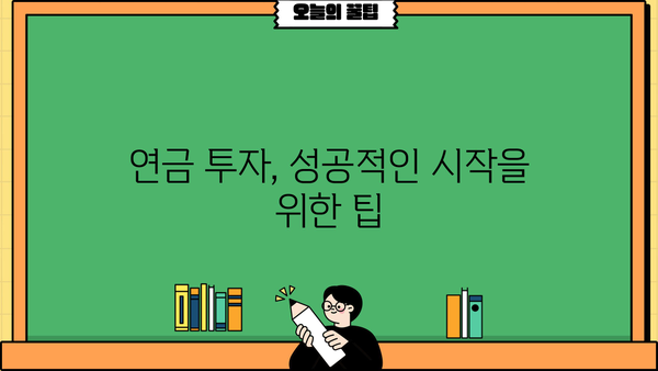나에게 맞는 연금, 현명하게 선택하는 방법 | 연금, 노후 준비, 재테크, 투자, 가이드