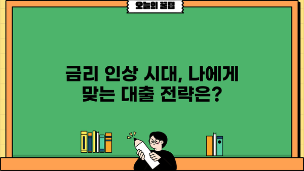 대출 금리 인상, 나에게 어떤 영향? | 금리 변동, 대출 상환, 대비 전략