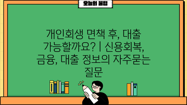 개인회생 면책 후, 대출 가능할까요? | 신용회복, 금융, 대출 정보