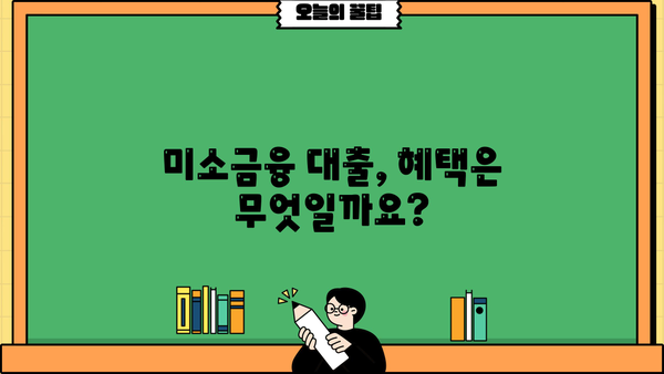 미소금융 대출, 지금 바로 알아보세요! 지원 내용, 자격, 신청 방법 총정리 | 서민금융, 저금리 대출, 금융 지원