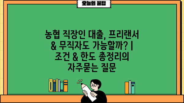 농협 직장인 대출, 프리랜서 & 무직자도 가능할까? | 조건 & 한도 총정리