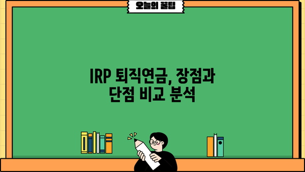 IRP 퇴직연금, 가입 기간은 얼마나? | 장점, 유형, 전략 비교