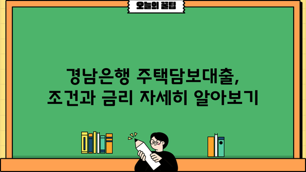 경남은행 주택담보대출 5년 고정 금리, 누가 적용받을 수 있을까요? | 주택담보대출, 조건, 금리, 부동산, 대출