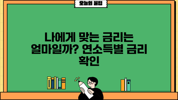 대구은행 DGB새희망홀씨대출II| 연소득별 금리와 상환 방법 완벽 가이드 | 대출 조건, 한도, 필요 서류, 신청 방법