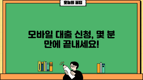 모바일 소액대출 신청, 간편하고 빠르게! |  모바일 대출, 소액대출, 신청방법, 필요서류, 주의사항