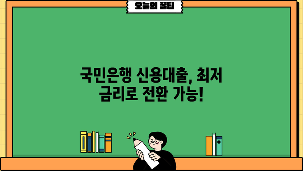 국민은행 신용대출 장기분할상환 전환| 조기상환수수료 면제 혜택 & 최저 금리 & 신청 방법 | 신용대출, 장기분할, 전환, 조기상환, 금리