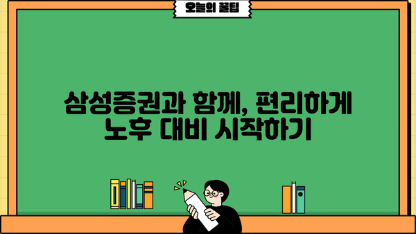 삼성 연금저축, 알아두면 토~익이 될 수 있는 정보| 핵심 정리 & 가이드 | 연금, 저축, 투자, 노후 준비, 삼성증권