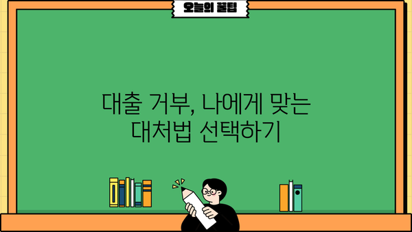 대출 만기연장 거부 당했을 때, 내가 할 수 있는 일 | 대출, 연장, 거부, 해결책, 대처법