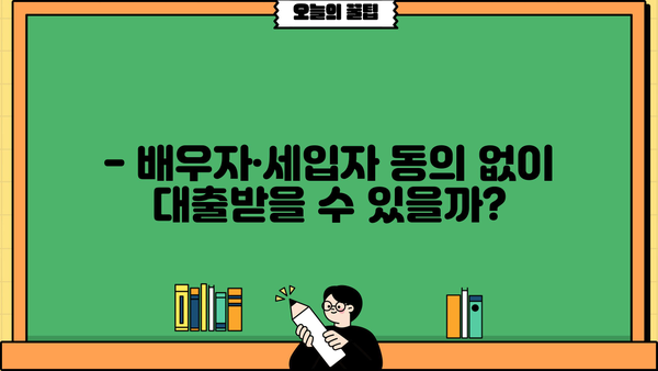 아파트 지분담보대출, 공동명의 배우자·세입자 미동의에도 가능할까요? LTV 95% 한도 추가! | 아파트 담보대출, 지분담보대출, 부부 공동명의, 세입자 동의, LTV 한도