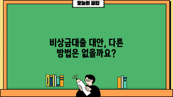 우리은행 비상금대출 신청, 꼭 필요할까요? | 비상금대출 필요성 분석, 신청 전 체크리스트