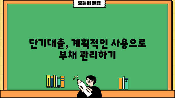 신용카드 단기대출, 안전하고 현명하게 이용하는 방법 | 신용 관리, 금리 비교, 부채 관리