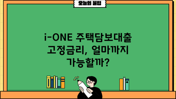 기업은행 i-ONE 주택담보대출 고정금리 한도 & 조건 완벽 가이드 | 주택담보대출, 고정금리, 금리 비교, 대출 상담