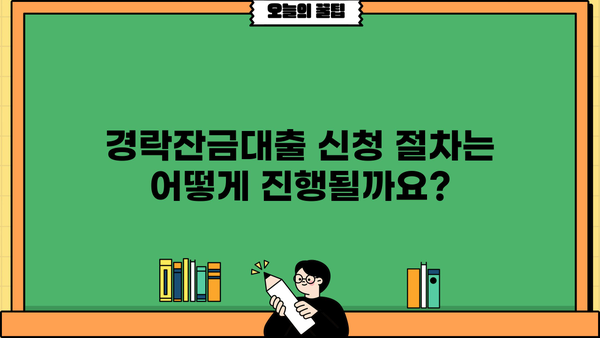 경락잔금대출, 어떻게 받을 수 있을까요? |  조건, 절차, 주의사항 완벽 가이드