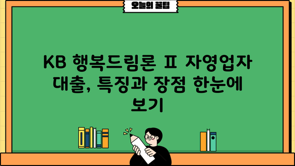 국민은행 KB 행복드림론 Ⅱ 자영업자 대출 완벽 가이드| 특징, 조건, 한도, 금리, 혜택 & 신청 방법 | 자영업 대출, 사업자 대출, 저금리 대출