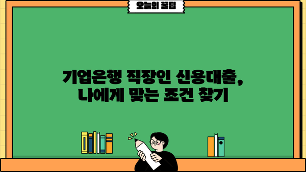 기업은행 직장인 신용대출 마이너스 통장| 조건, 한도, 금리, 필요서류 완벽 가이드 | 마이너스대출, 직장인대출, 신용대출