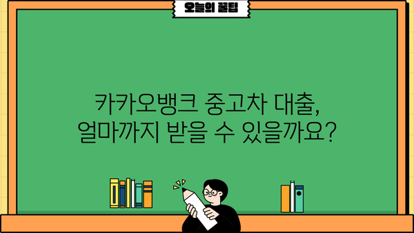 카카오뱅크 중고차 구매대출 완벽 가이드| 한도, 금리, 자격, 신청 후기까지! | 중고차 대출, 자동차 대출, 카카오뱅크
