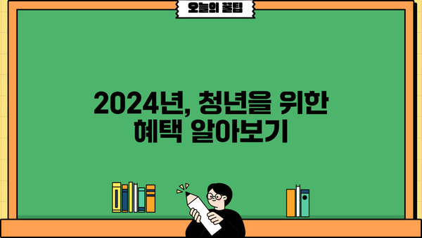 2024 청년 지원금 & 주거 금융 지원, 핵심 정리 | 청년 지원 정책, 주택 지원, 금융 정보