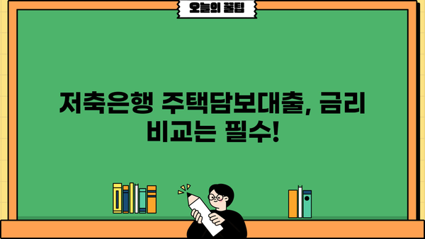 저축은행 주택담보대출 금리 비교| 신한, 우리, 국민, 하나, 기업은행 최저 금리 찾기 | 주택담보대출, 금리 비교, 저축은행