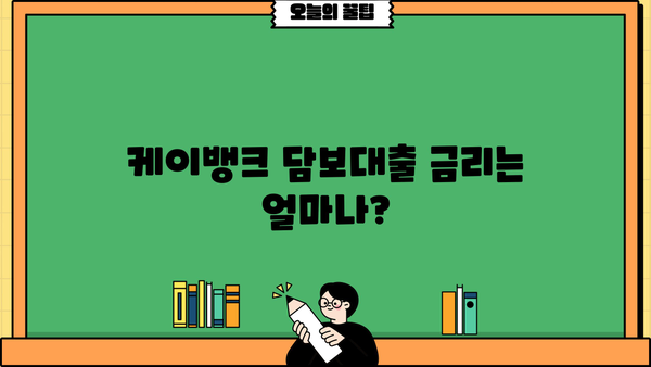 케이뱅크 예금·적금 담보대출| 잔액의 95%까지? 금리 혜택 & 신청 방법 완벽 가이드 | 케이뱅크, 담보대출, 금리, 신청