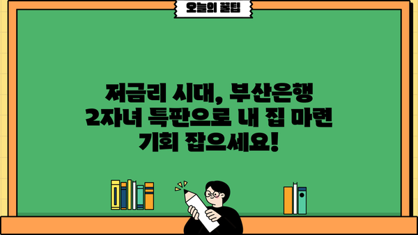 부산은행 2자녀 특판 주택담보대출, 최저 3.55% 금리 적용 | 부산은행, 주택담보대출, 특판, 금리, 2자녀