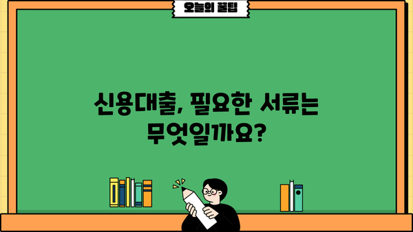 직장인 신용대출 금리 비교 분석| 1금융권 vs 2금융권, 대출 한도 & 서류 완벽 정리 | 신용대출, 금리 비교, 대출 조건, 서류
