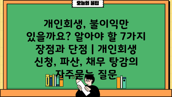 개인회생, 불이익만 있을까요? 알아야 할 7가지 장점과 단점 | 개인회생 신청, 파산, 채무 탕감