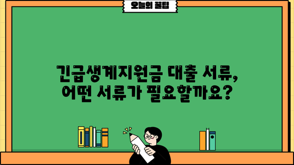긴급생계지원금 대출 신청, 필요한 서류는 뭐죠? | 서류 목록, 준비 방법, 주의 사항