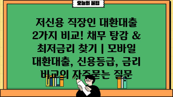 저신용 직장인 대환대출 2가지 비교! 채무 탕감 & 최저금리 찾기 | 모바일 대환대출, 신용등급, 금리 비교