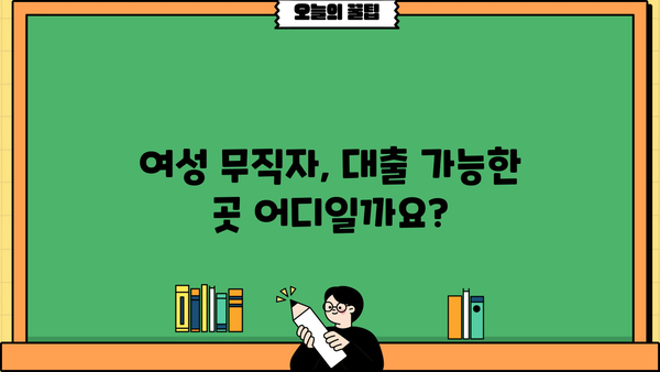 여성 무직자, 대출 가능한 곳 알아보기| 조건 & 이용 정보 총정리 | 무직자 대출, 여성 대출, 대출 정보