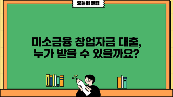 미소금융 창업자금 대출 신청 가이드| 단계별 방법과 난이도 분석 | 창업, 소상공인, 자금 지원, 대출 정보