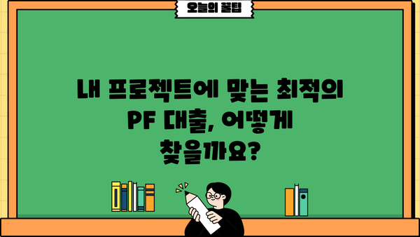 부동산 PF 대출 금리 비교분석| 지역별, 금융사별 최신 정보 | 부동산금융, 프로젝트파이낸싱, 금리 비교, 대출 상담