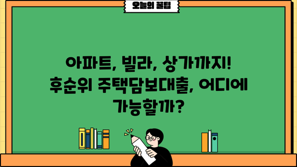 후순위 주택담보대출 금리 비교| LTV 80%, DSR, 아파트, 개인사업자 한도, P2P까지! | 주택담보대출, 금리 비교, LTV, DSR, 개인사업자, P2P