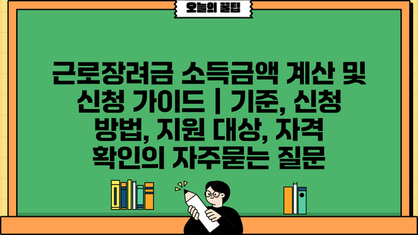 근로장려금 소득금액 계산 및 신청 가이드 | 기준, 신청 방법, 지원 대상, 자격 확인
