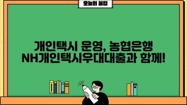 농협은행 NH개인택시우대대출 완벽 가이드| 최신 정보 & 신청 절차 | 개인택시, 금융, 대출, 혜택