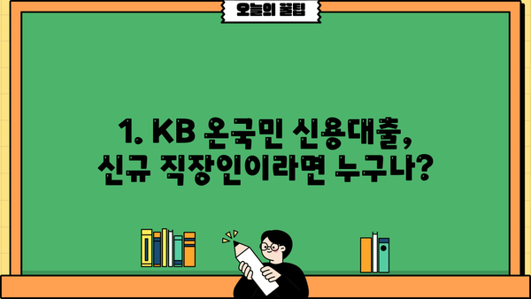 KB 온국민 신용대출 신규 직장인 한도 3.5억원까지! | 국민은행 대출 조건 및 신청 방법