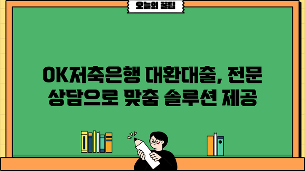 OK저축은행 대환대출, 나에게 딱 맞는 조건 찾기| 최저금리 & 상환 방식 비교 가이드 | 대환대출, 금리 비교, 상환 방식, 저축은행