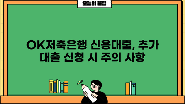 OK저축은행 신용대출 추가 신청 & 금리 정보| 상세 가이드 | 신용대출, 추가대출, 금리 비교