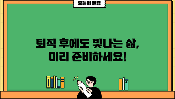 성공적인 퇴직 생활, 이렇게 준비하세요! | 퇴직 준비, 은퇴 설계, 노후 계획, 삶의 변화