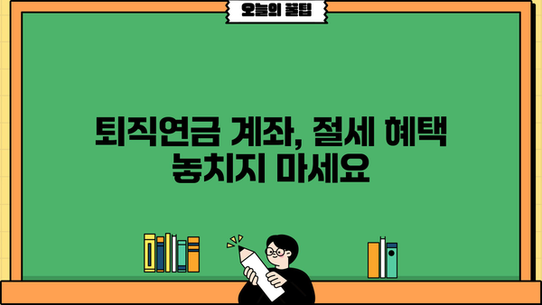 퇴직연금계좌 개설 가이드| 단계별 설명과 주요 확인 사항 | 퇴직연금, 개인형퇴직연금, IRP, 연금저축, 절세