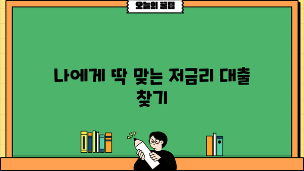 나에게 맞는 대출 찾기! 똑똑한 금리 비교 사이트 추천 | 대출금리 비교, 저금리 대출, 대출 상품 비교