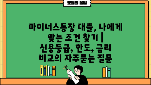 마이너스통장 대출, 나에게 맞는 조건 찾기 | 신용등급, 한도, 금리 비교