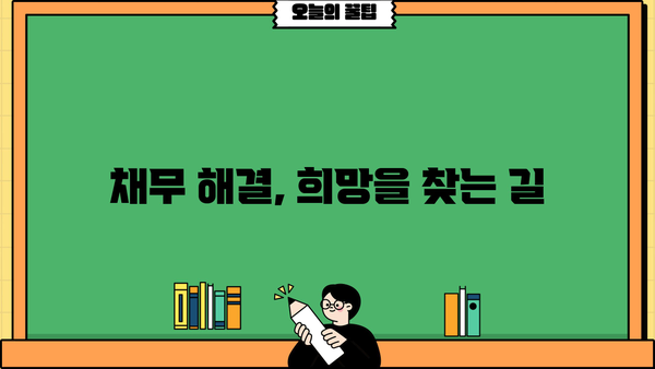 개인회생 대위변제| 채무자와 채권자, 변제의 길을 찾다 | 개인회생, 대위변제, 파산, 법률, 채무